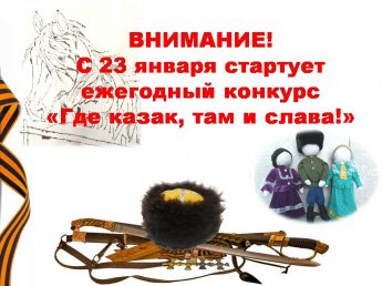 Нерчинский краеведческий музей приглашает к участию в Межрегиональном конкурсе «Где казак, там и слава!»
