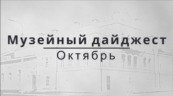 МУЗЕЙНЫЙ ДАЙДЖЕСТ. ОКТЯБРЬ