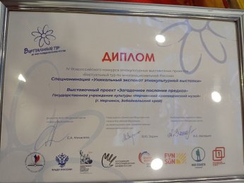 Нерчинский музей одержал победу в спецноминации Всероссийского конкурса этнокультурных проектов