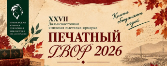 Издательский проект музея об истории библиотеки завоевал золотую медаль во Владивостоке.