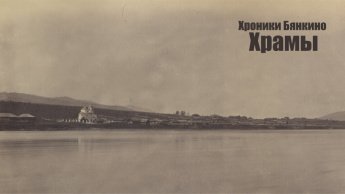 ХРОНИКИ БЯНКИНО. ХРАМЫ