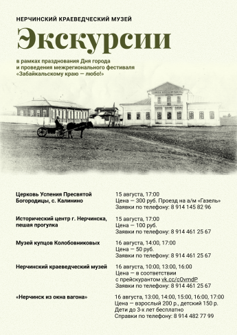 Экскурсии Нерчинского музея 15-16 августа