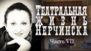 ТЕАТРАЛЬНАЯ ЖИЗНЬ НЕРЧИНСКА. ЧАСТЬ VII
