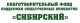 Благотворительный фонд поддержки общественных инициатив "Сибирский"