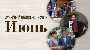 МУЗЕЙНЫЙ ДАЙДЖЕСТ. ИЮНЬ