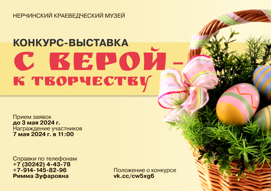 КОНКУРС-ВЫСТАВКА «С ВЕРОЙ – К ТВОРЧЕСТВУ»