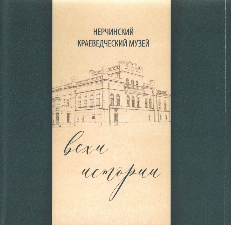 КНИГИ НЕРЧИНСКОГО КРАЕВЕДЧЕСКОГО МУЗЕЯ