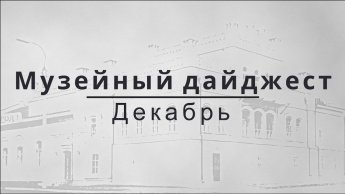 МУЗЕЙНЫЙ ДАЙДЖЕСТ. ДЕКАБРЬ