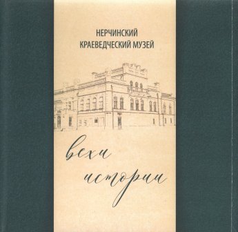 КНИГИ НЕРЧИНСКОГО КРАЕВЕДЧЕСКОГО МУЗЕЯ
