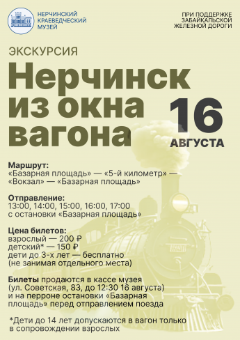 Экскурсия «Нерчинск из окна вагона»