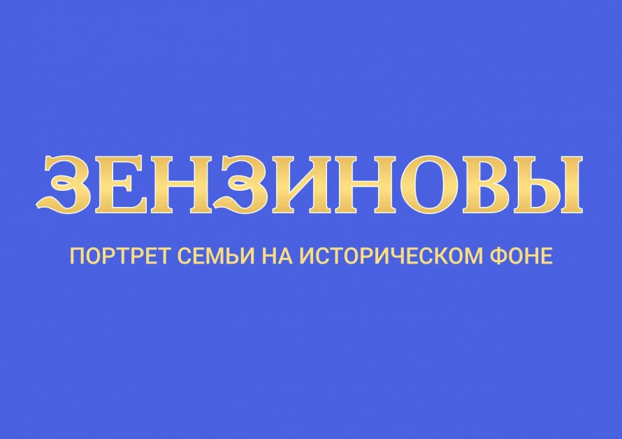 Нерчинский краеведческий музей открыл выставку о купцах Зензиновых