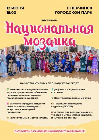 Фестиваль «Национальная мозаика»