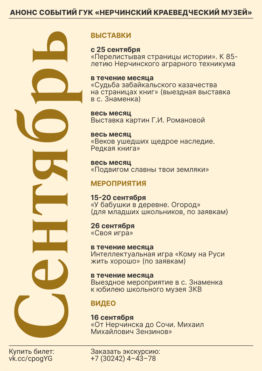 Анонс событий ГУК «Нерчинский краеведческий музей» в сентябре 2025 г.