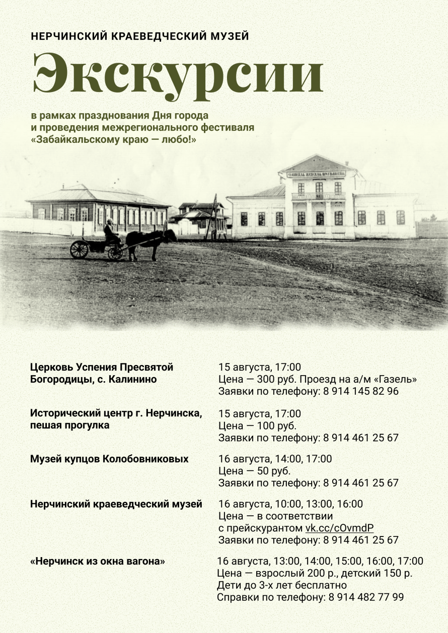 Экскурсии Нерчинского музея 15-16 августа