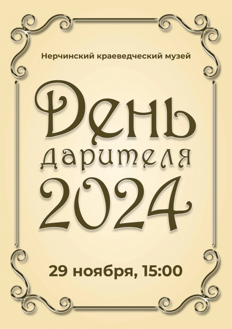 Анонс: «День дарителя — 2024»
