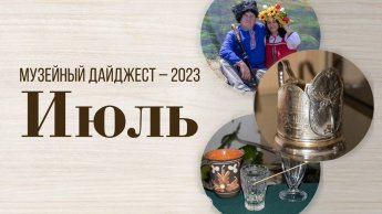 МУЗЕЙНЫЙ ДАЙДЖЕСТ. ИЮЛЬ