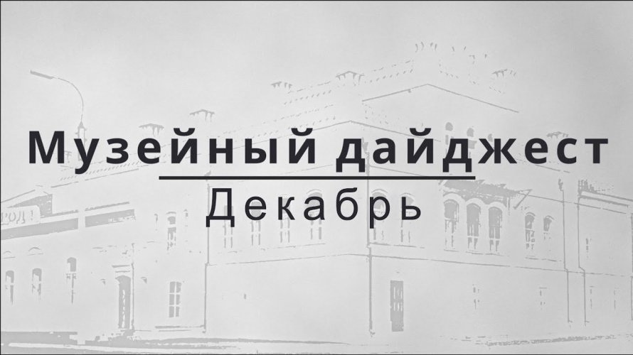 МУЗЕЙНЫЙ ДАЙДЖЕСТ. ДЕКАБРЬ