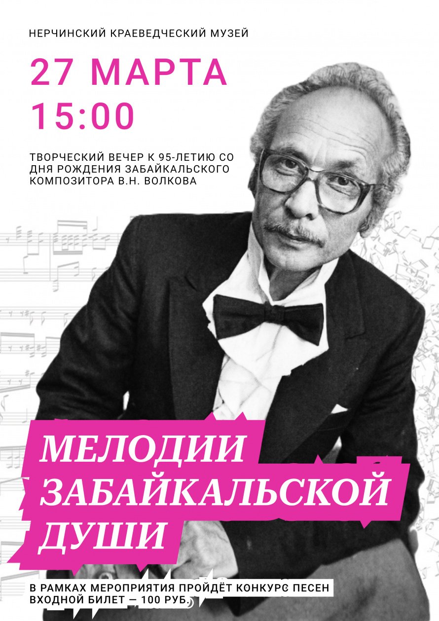 В Нерчинском музее пройдёт творческий вечер к 95-летию В.Н. Волкова