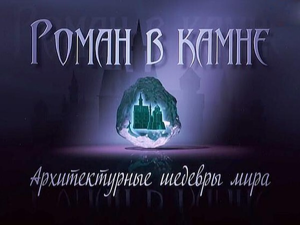 ПРЕМЬЕРА ФИЛЬМА «НЕРЧИНСК. ДВОРЕЦ БУТИНА»