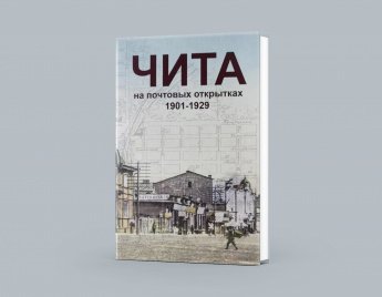 «ЧИТА НА ПОЧТОВЫХ ОТКРЫТКАХ 1901–1929»