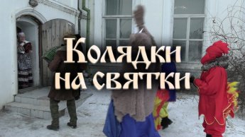 КОЛЯДКИ НА СВЯТКИ