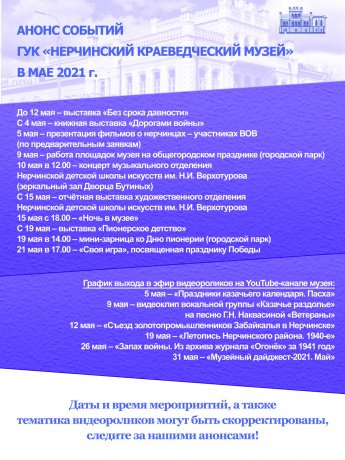 АНОНС МУЗЕЙНЫХ СОБЫТИЙ. МАЙ