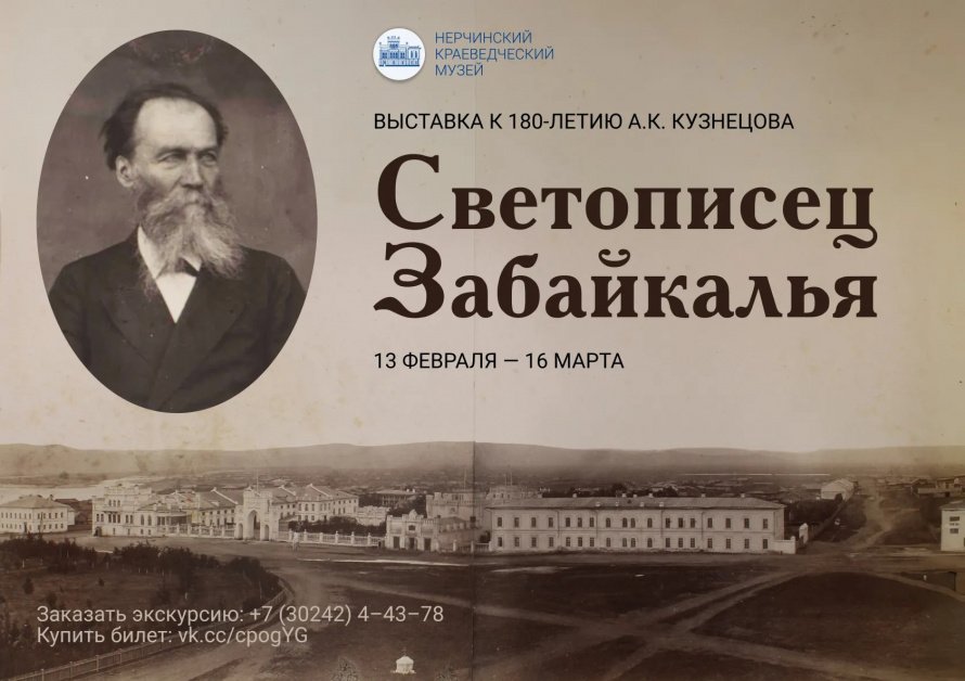 Светописец Забайкалья (к 180-летию А.К. Кузнецова)