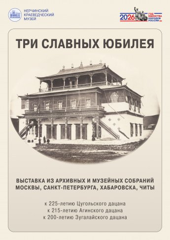 В Нерчинском музее открылась выставка, посвящённая юбилеям трёх забайкальских дацанов