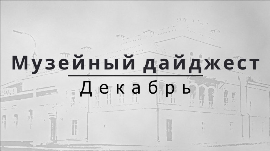 МУЗЕЙНЫЙ ДАЙДЖЕСТ. ДЕКАБРЬ