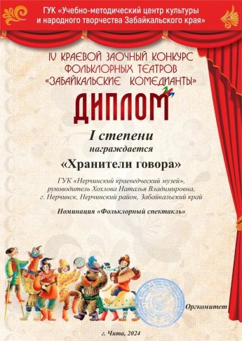 Нерчинский музей победил в одной из номинаций краевого конкурса «Забайкальские комедианты»