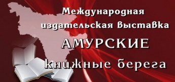 Книги Нерчинского музея участвуют в конкурсе на выставке «Амурские книжные берега»