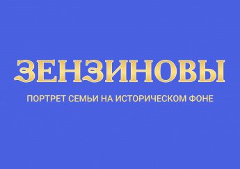 Нерчинский краеведческий музей открыл выставку о купцах Зензиновых