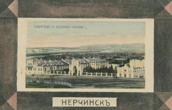 «НЕРЧИНСК НА ПОЧТОВЫХ ОТКРЫТКАХ. ЧАСТЬ ПЯТАЯ»