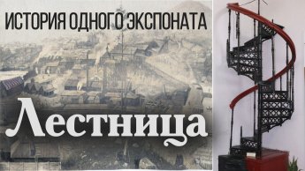 ИСТОРИЯ ОДНОГО ЭКСПОНАТА. ЛЕСТНИЦА