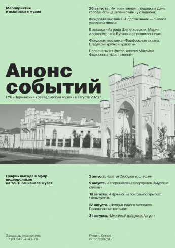 АНОНС СОБЫТИЙ ГУК "НЕРЧИНСКИЙ КРАЕВЕДЧЕСКИЙ МУЗЕЙ" В АВГУСТЕ 2023 г.