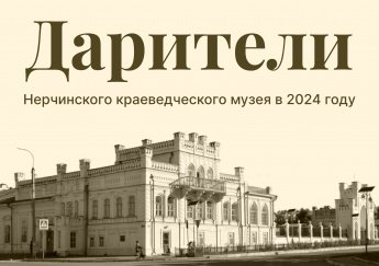 Дарители Нерчинского краеведческого музея в 2024 году