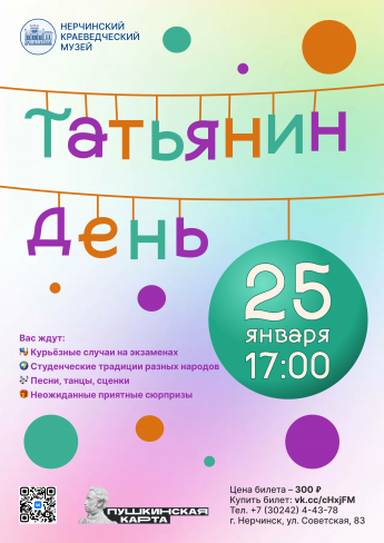 Приглашаем на Татьянин день: праздник для студентов и старшеклассников