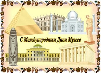 С МЕЖДУНАРОДНЫМ ДНЕМ МУЗЕЕВ!