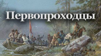"ГАЛЕРЕЯ КАЗАЧЬИХ ПОРТРЕТОВ. ПЕРВОПРОХОДЦЫ"