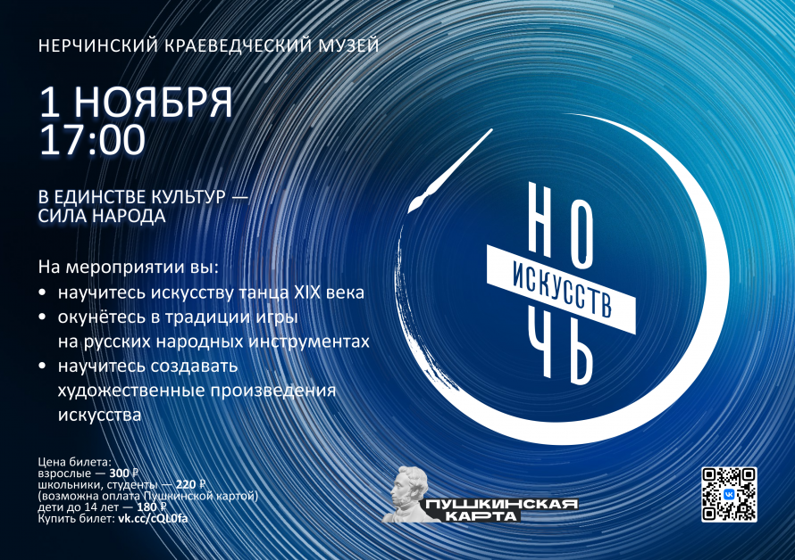 Ночь искусств – 2025