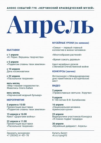 Анонс событий ГУК «Нерчинский краеведческий музей» в апреле 2025 г.