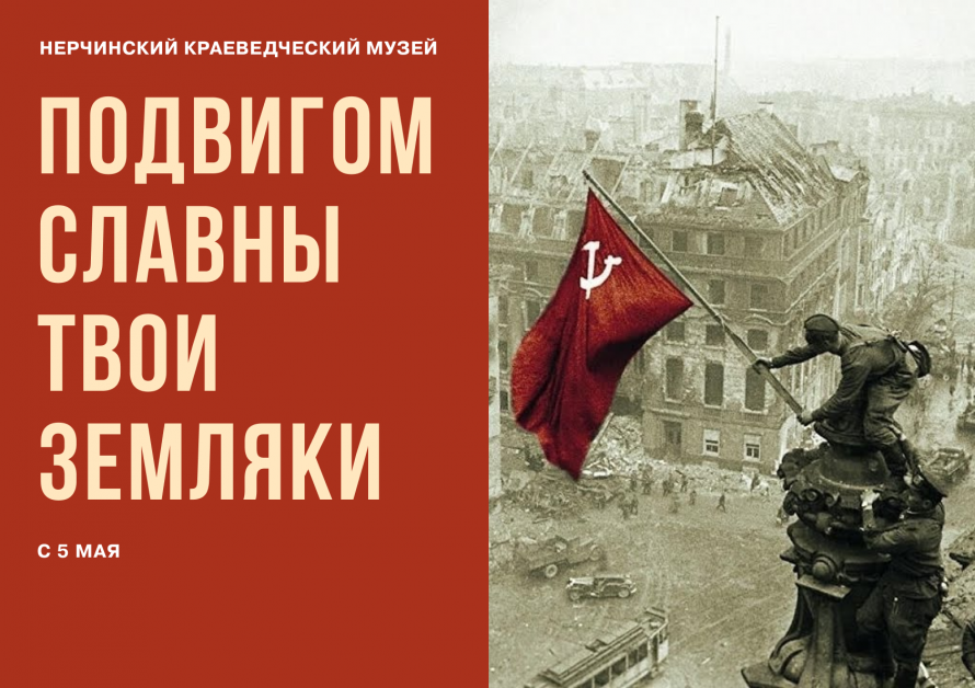 В Нерчинском музее открыта выставка «Подвигом славны твои земляки»