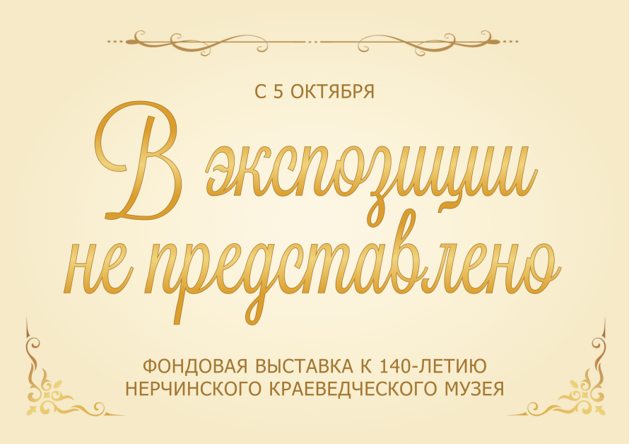 Нерчинский музей приглашает на выставку «В экспозиции не представлено»! 
