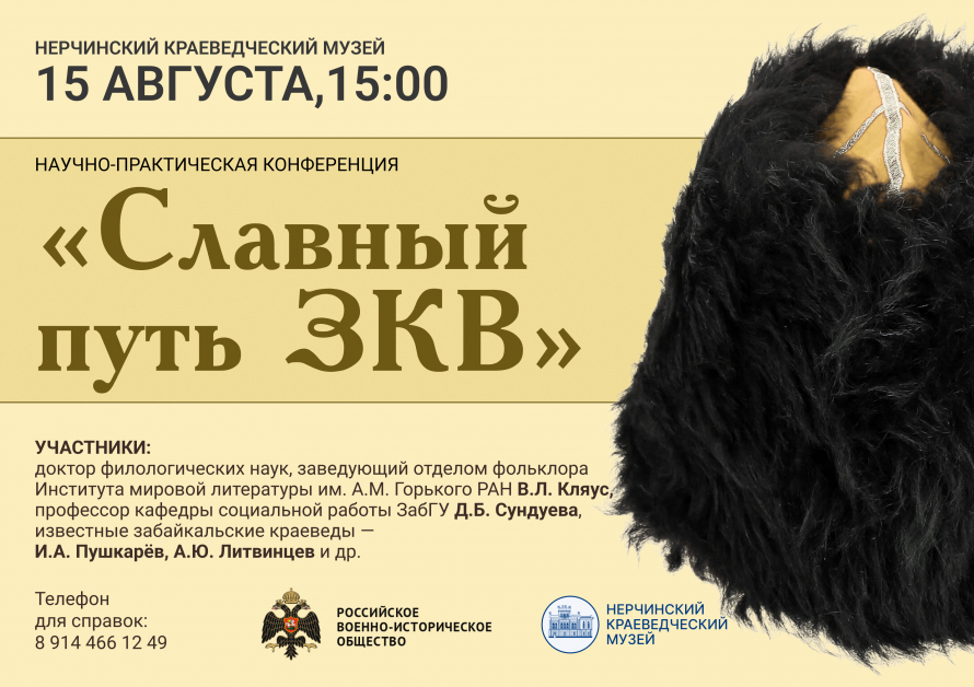 Программа Межрегиональной научно-практической конференции «Славный путь Забайкальского казачьего войска»