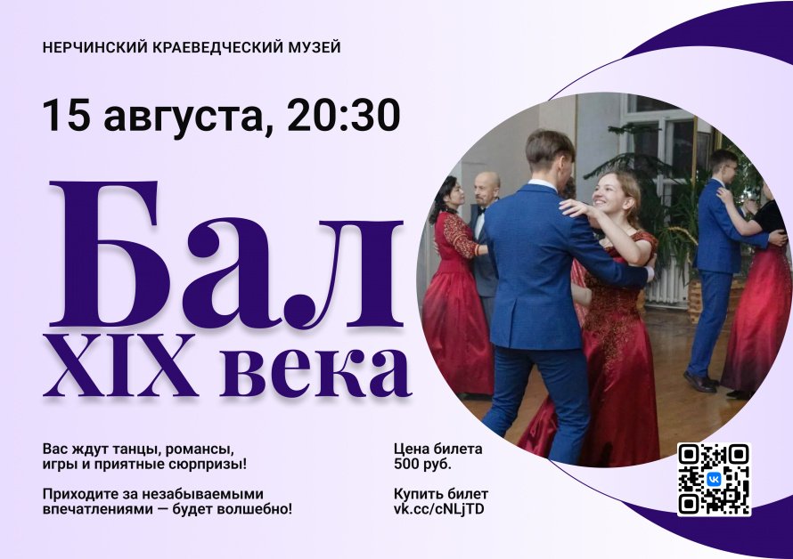Бал XIX века в Нерчинском музее