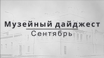 МУЗЕЙНЫЙ ДАЙДЖЕСТ. СЕНТЯБРЬ