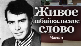ЖИВОЕ ЗАБАЙКАЛЬСКОЕ СЛОВО. ЧАСТЬ 3