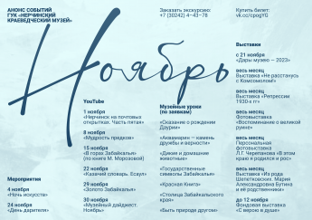 АНОНС СОБЫТИЙ ГУК "НЕРЧИНСКИЙ КРАЕВЕДЧЕСКИЙ МУЗЕЙ" В НОЯБРЕ 2023 г.