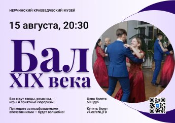 Бал XIX века в Нерчинском музее