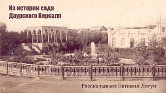 ИЗ ИСТОРИИ САДА ДАУРСКОГО ВЕРСАЛЯ